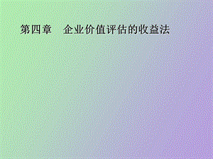 企业价值评估的收益途径.ppt