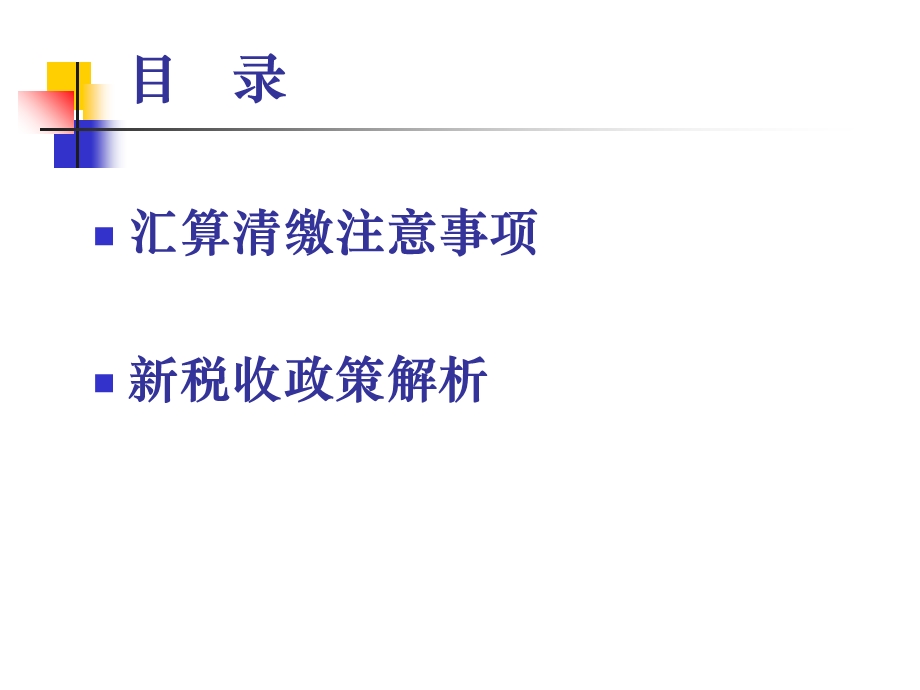 企业所得税汇算清缴及政策解析二一二年十二月.ppt_第2页