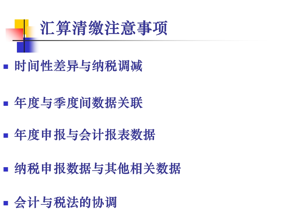 企业所得税汇算清缴及政策解析二一二年十二月.ppt_第3页