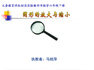 义务教育课程标准实验教科书数学六级下册.ppt