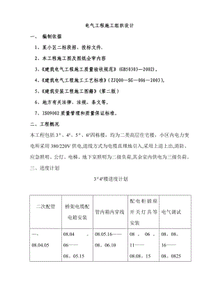 【施工管理】施工组织设计方案范本.doc