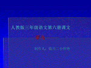 人教版三年级语文第六册课文.ppt