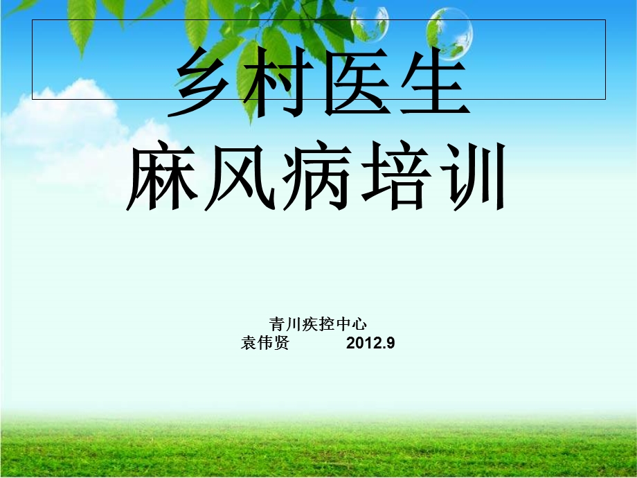 乡村医生麻风病培训(麻风病防治).ppt_第1页