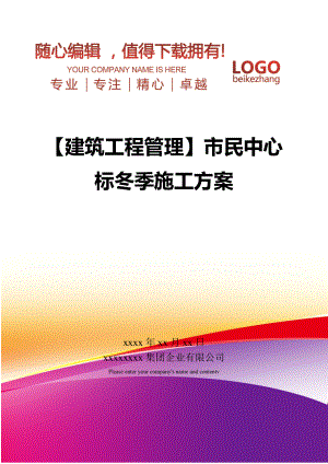 【建筑工程管理】市民中心标冬季施工方案.doc