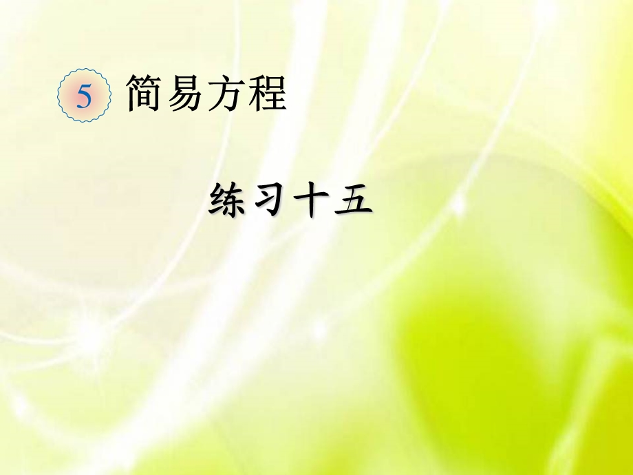 人教版数学五年级上册练习十五.ppt_第1页