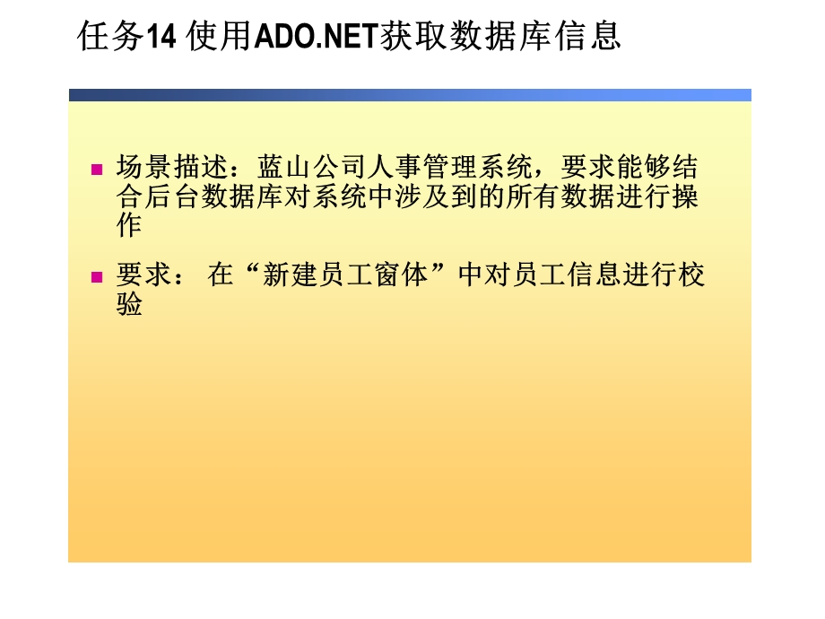 任务4使用ADONET获取数据库信息.ppt_第1页