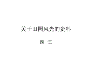 乡下人家方佳锋四一班.ppt