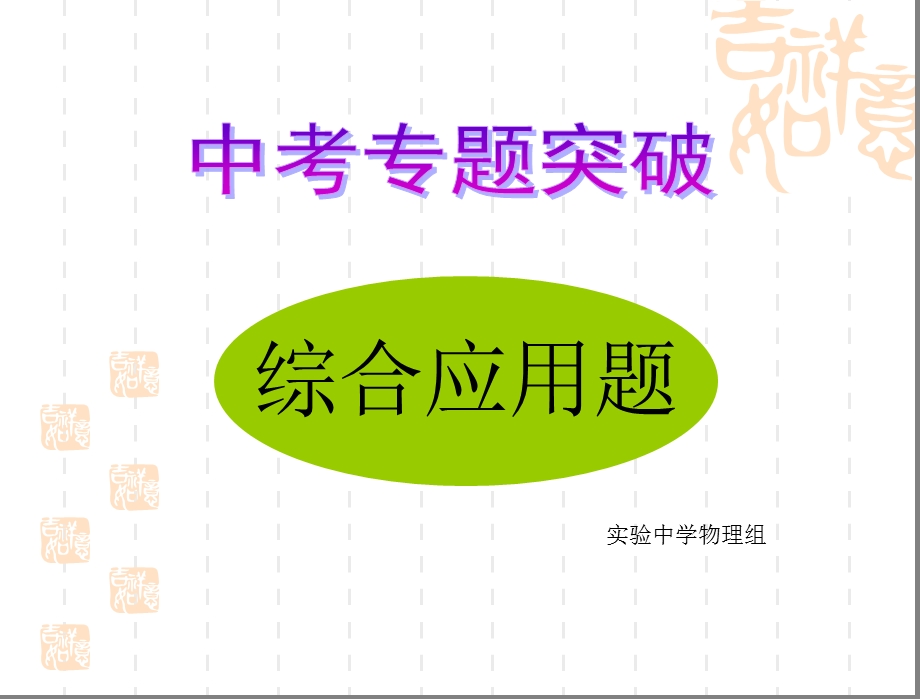 中考物理综合应用题专题.ppt_第1页