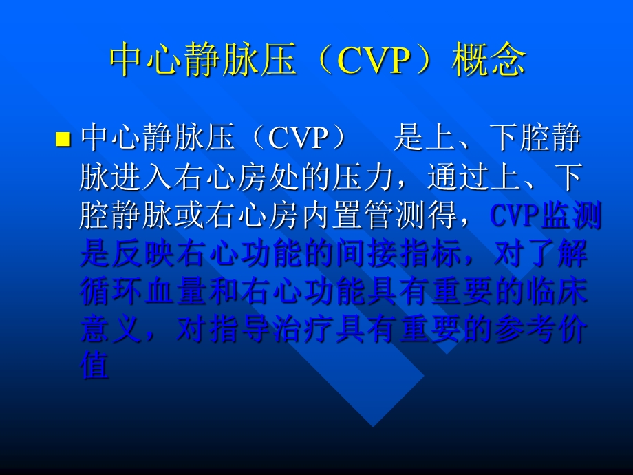 中心静脉压的临床意义.ppt_第2页