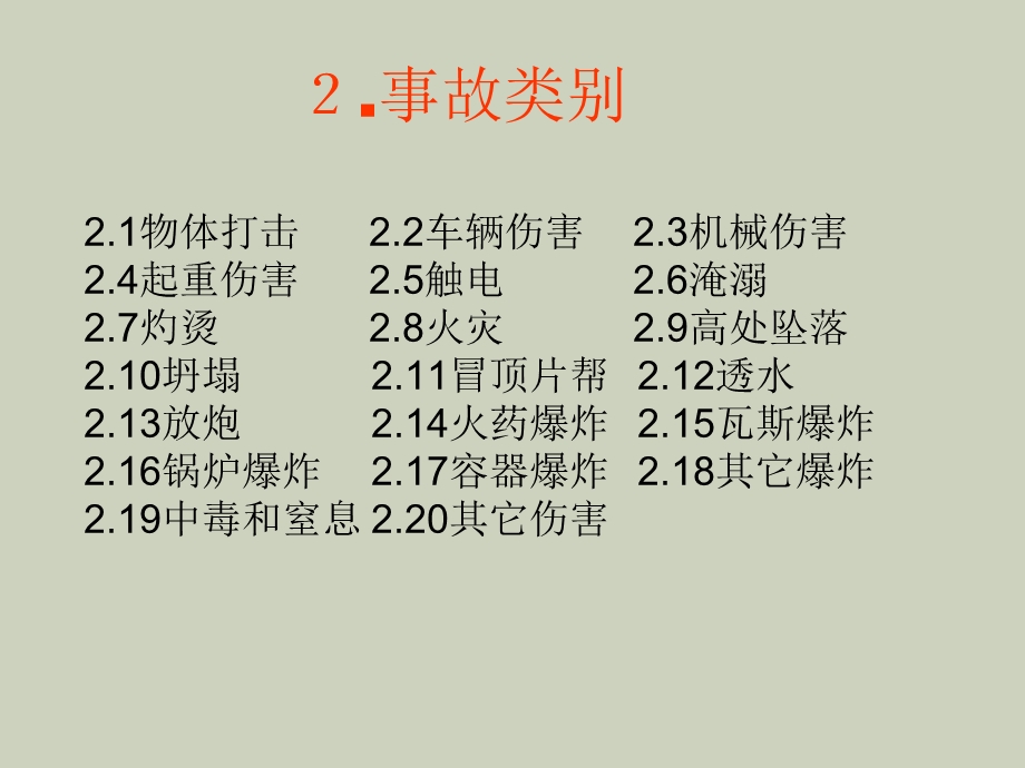 企业职工伤亡事故与分类标准.ppt_第3页