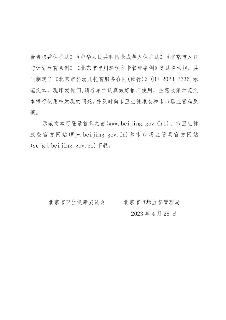 北京市婴幼儿托育服务合同（试行）.docx_第2页