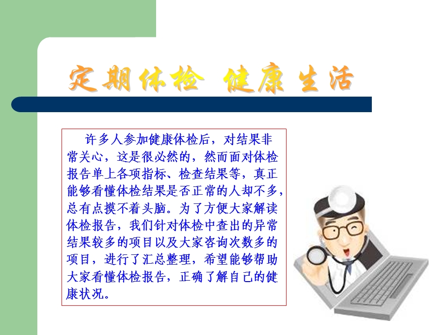 体检报告专业解读.ppt_第2页