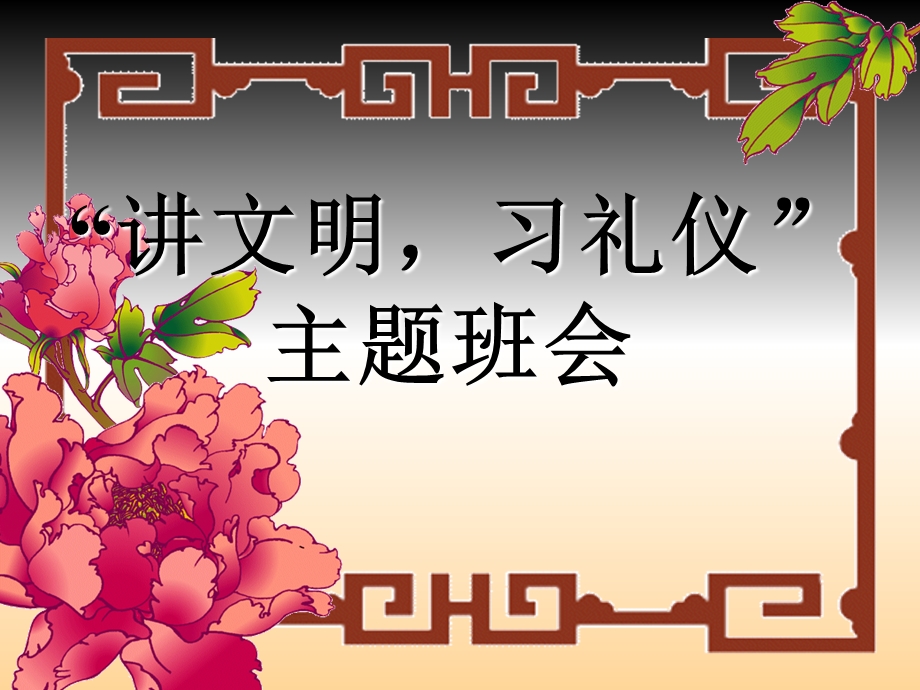 主题班会：讲文明习礼仪.ppt_第1页