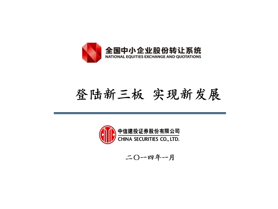 中信建投证券新三板业务概览.ppt_第1页