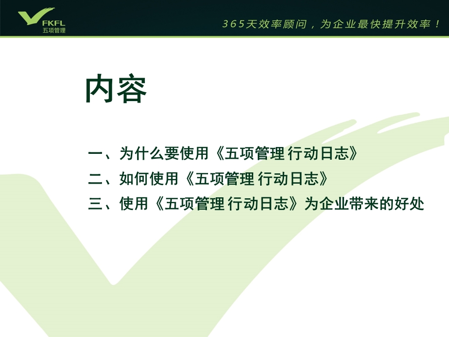 五项管理-行动日志-达成目标的高效工具.ppt_第2页