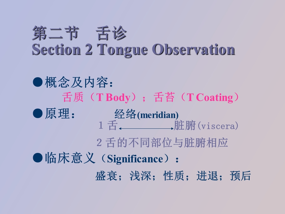 中医学基础诊法辨证舌诊、闻诊.ppt_第1页