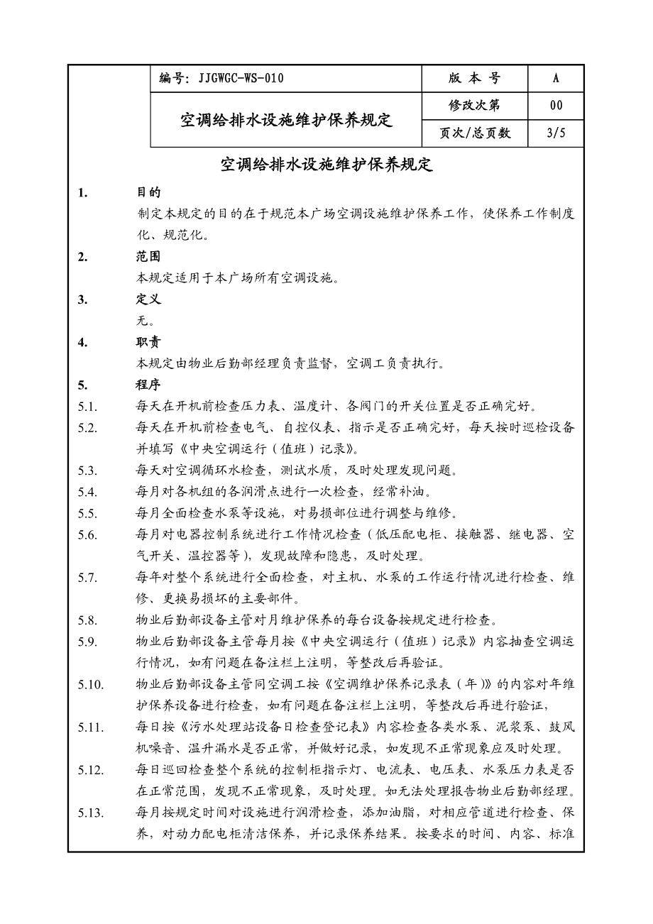 XX商场制度汇编之空调给排水设施维护保养制度改OK.doc_第3页