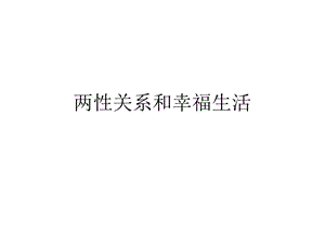 两性关系课件(娟姐).ppt