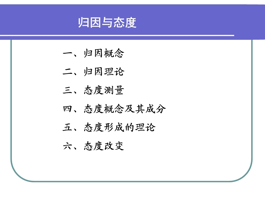 五讲归因与态度.ppt_第1页