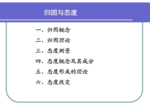 五讲归因与态度.ppt