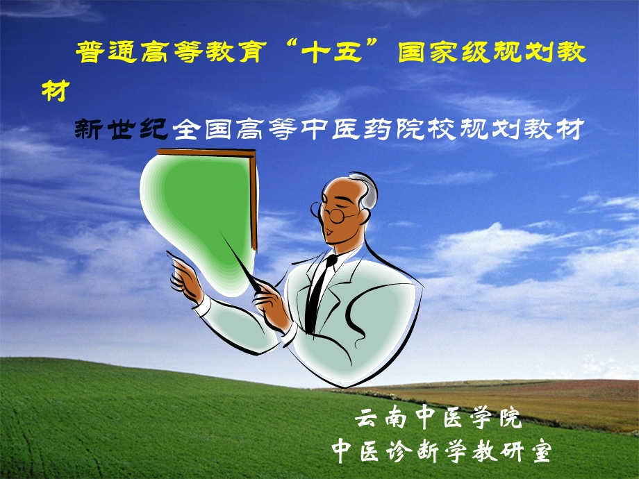 中医诊断学ppt课件第二章问诊.ppt_第1页