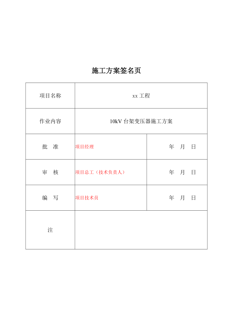 【建筑施工方案】1910kV台架变压器施工方案要点.doc_第2页