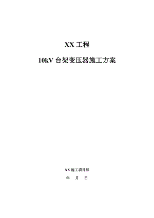 【建筑施工方案】1910kV台架变压器施工方案要点.doc