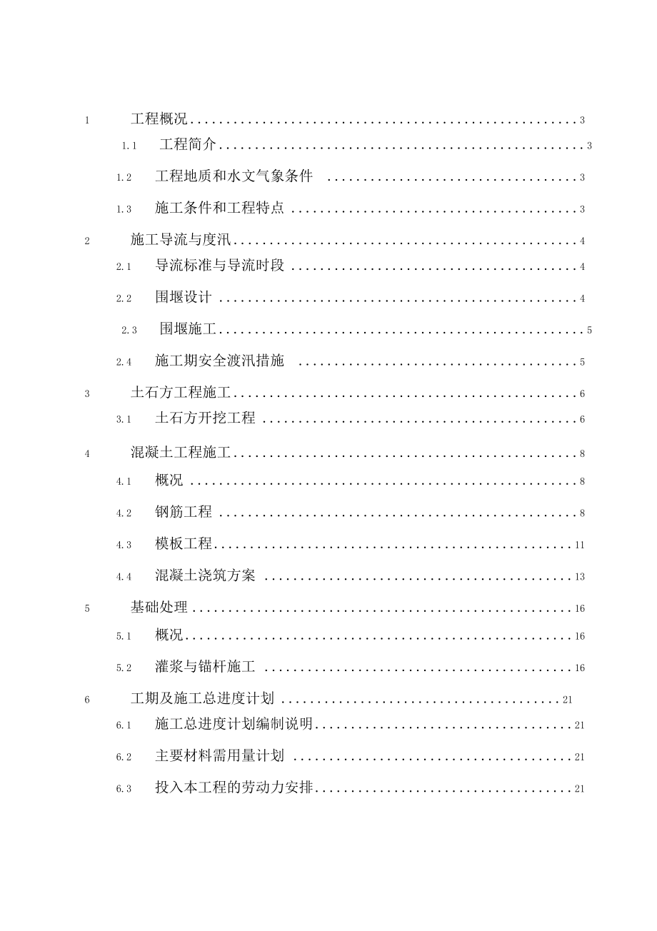 《水电站闸坝施工方案》.docx_第1页