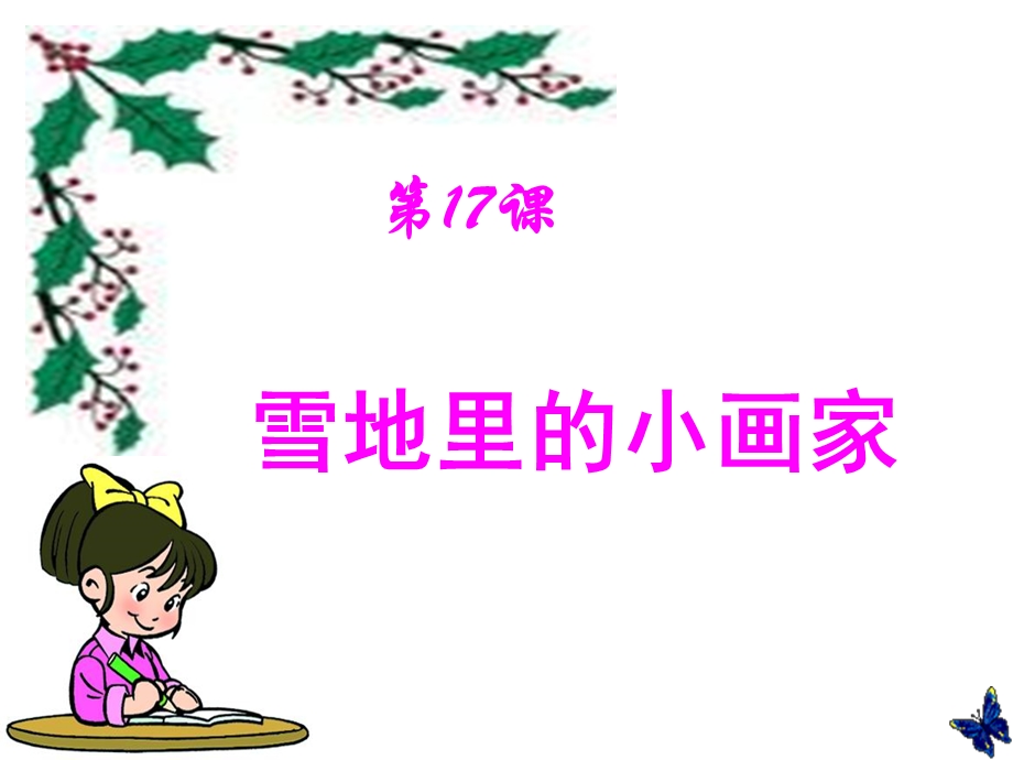 人教小学语文一级上册雪地里的小画家课件新.ppt_第2页