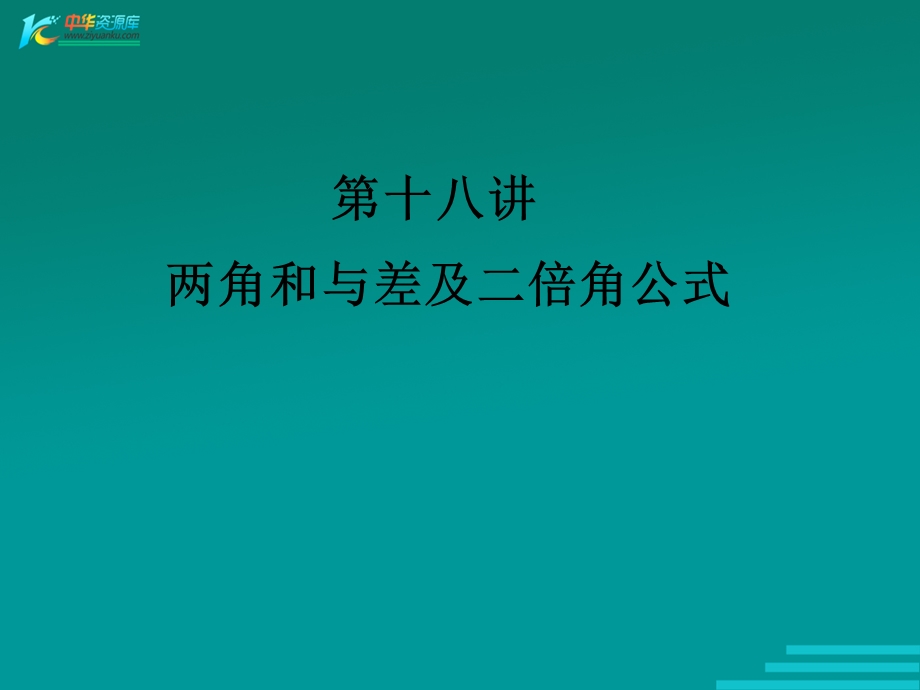 两角和与差及二倍角公式.ppt_第1页