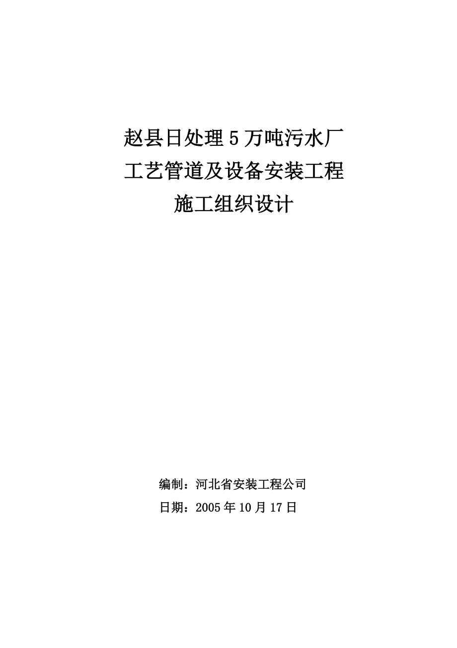 《赵县日处理5万吨污水厂工艺管道及设备安装工程施工组织设计-》.doc_第1页