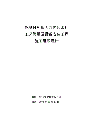 《赵县日处理5万吨污水厂工艺管道及设备安装工程施工组织设计-》.doc