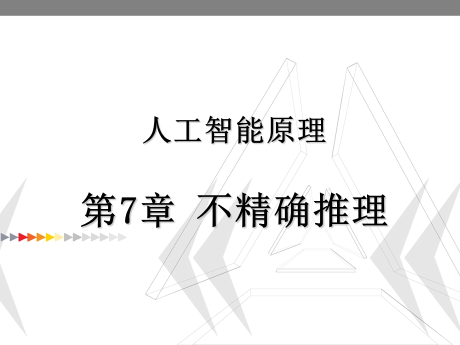 人工智能原理不精确推理.ppt_第1页