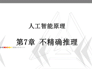 人工智能原理不精确推理.ppt