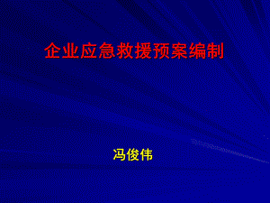 企业应急救援预案编制.ppt