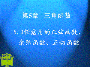 任意角的正弦函数-余弦函数-正切函数.ppt