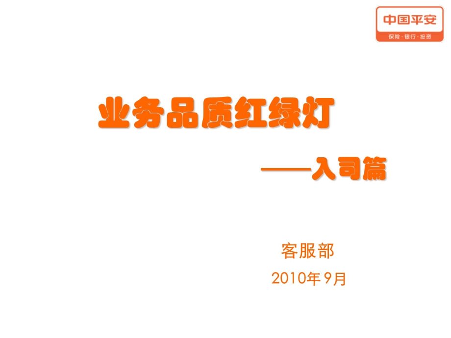 业务品质红绿灯新人上路篇.ppt_第1页