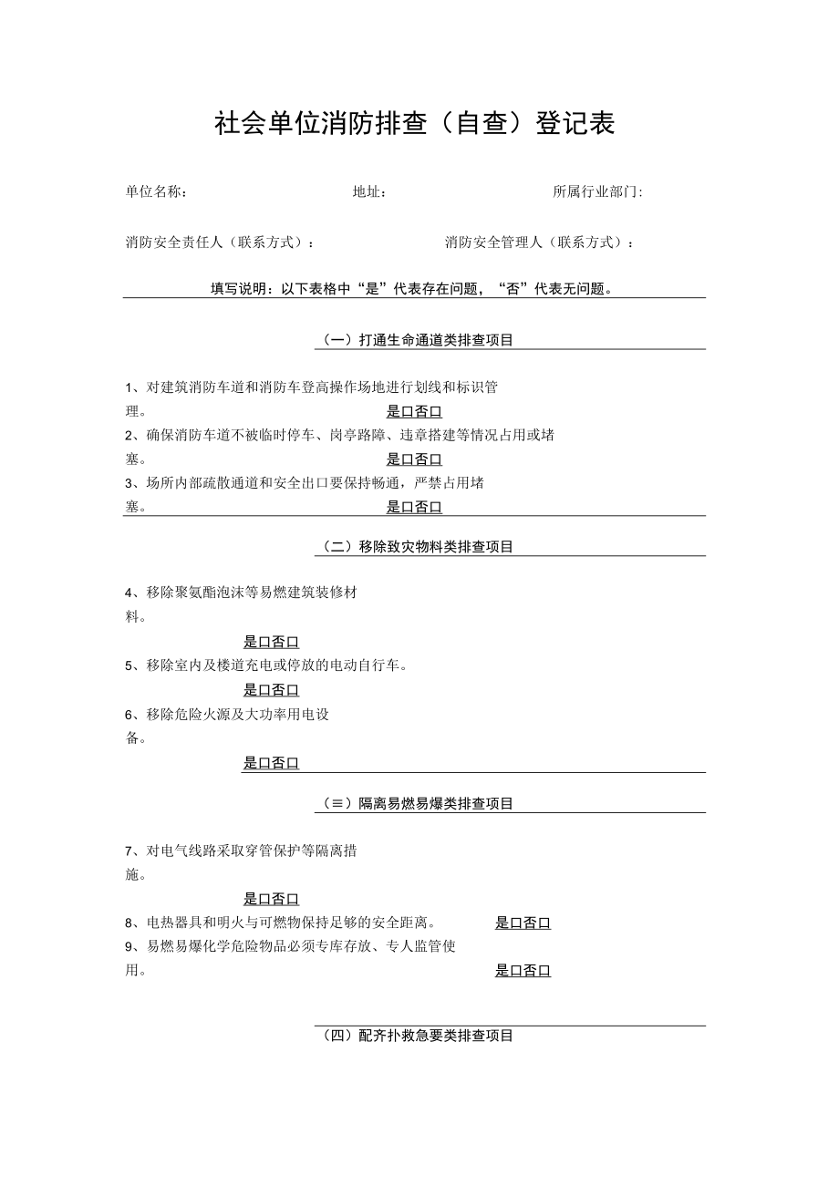 社会单位消防排查(自查)登记表.docx_第1页