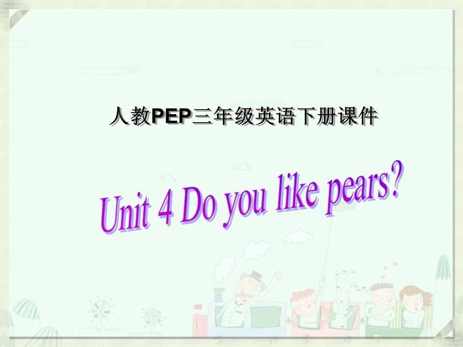 人教PEP版英语三下Unit4Doyoulikepears课件之三.ppt_第1页