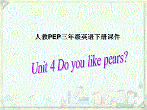 人教PEP版英语三下Unit4Doyoulikepears课件之三.ppt