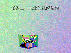 企业的组织结构.ppt