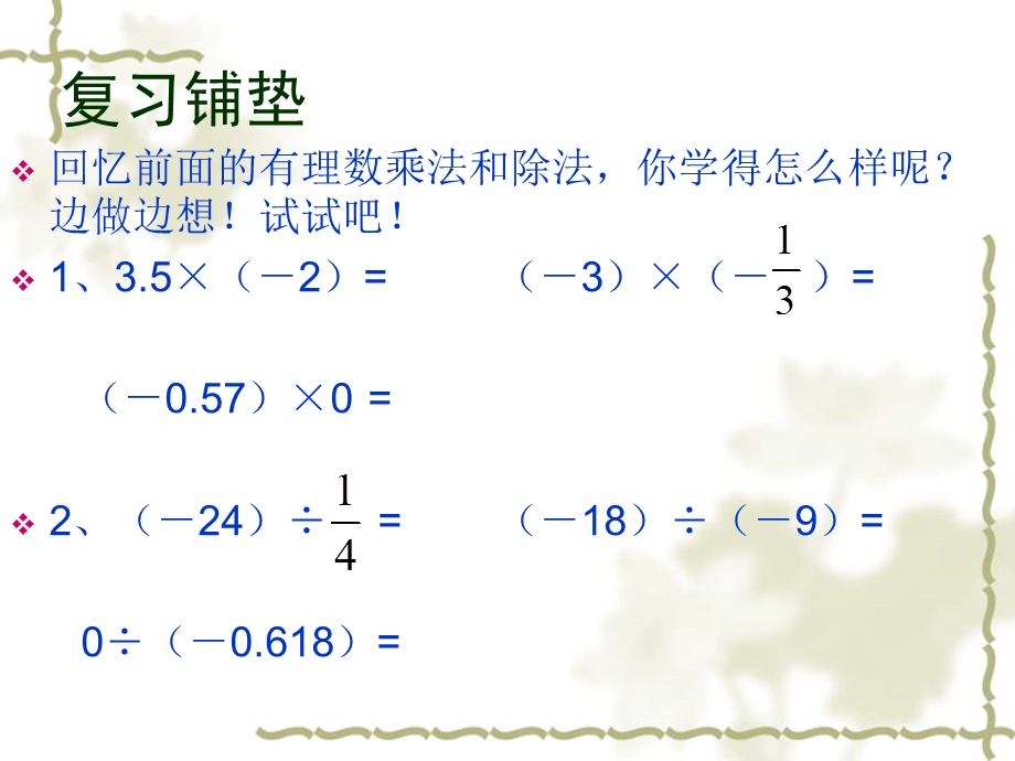 人教版七年级上册数学有理数乘除法混合运算课件.ppt_第2页