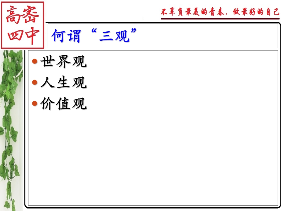主题班会2：树立正确的三观.ppt_第3页