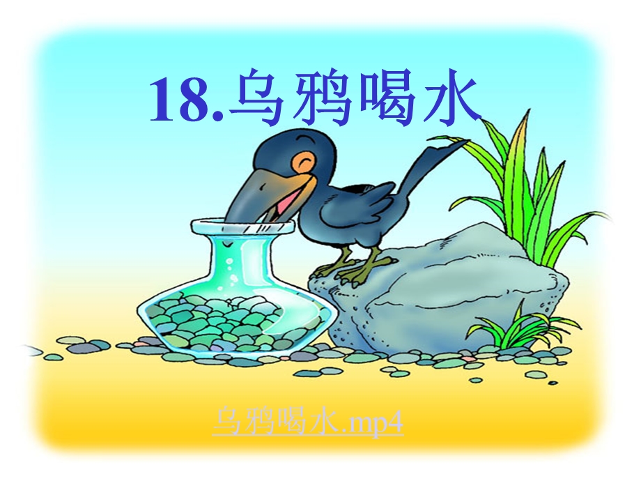 乌鸦喝水PPT课件(公开课).ppt_第2页