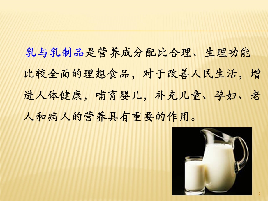 乳与乳制品的加工卫生与检验.ppt_第2页