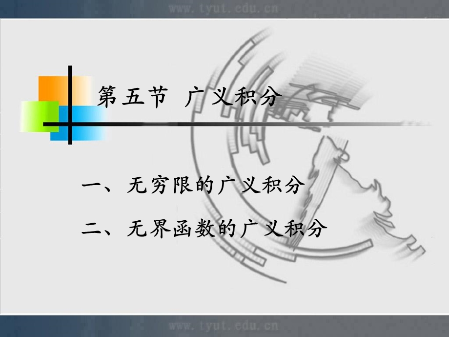 人大微积分课件5-5广义积分.ppt_第1页