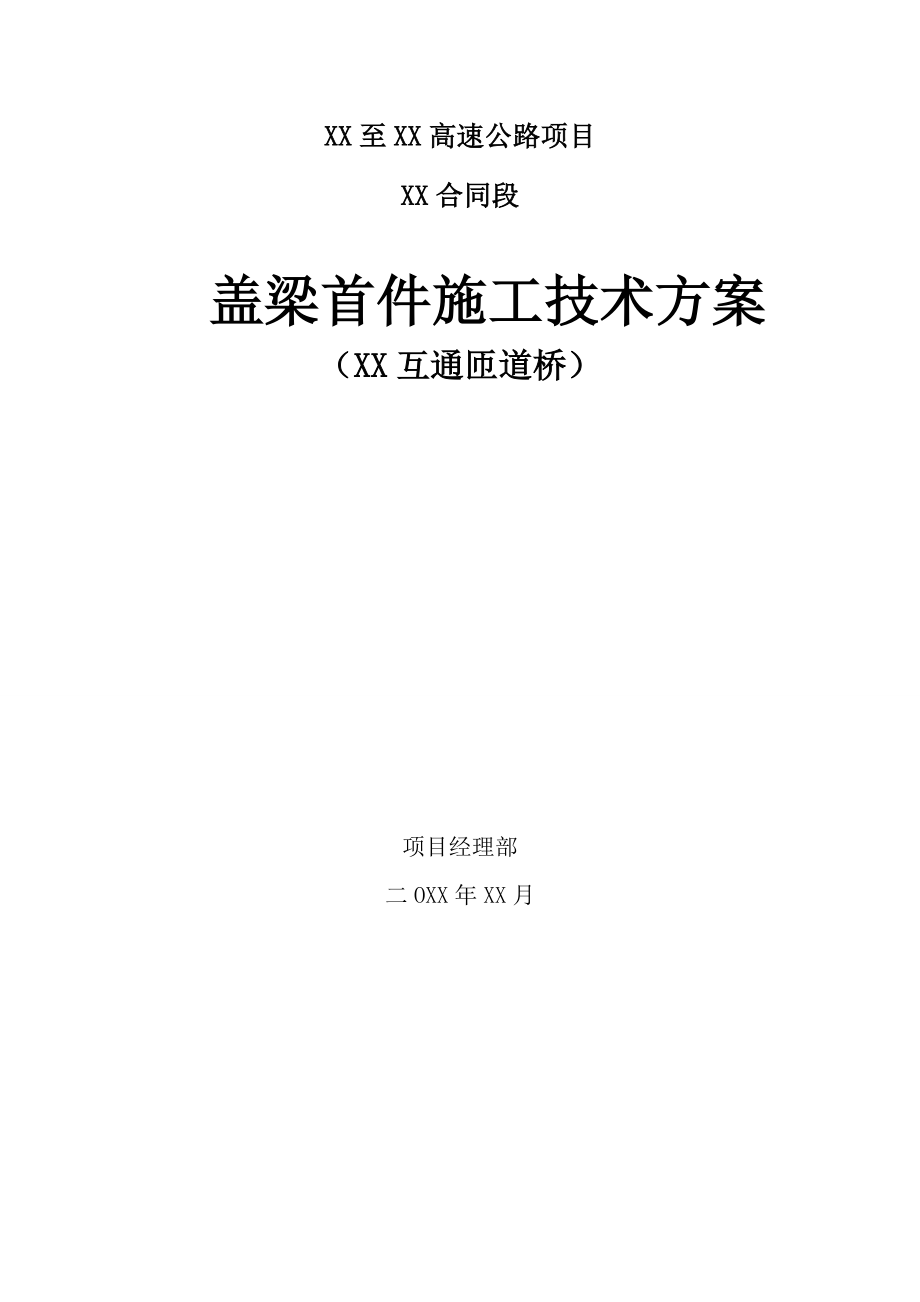 【桥梁方案】盖梁首件施工技术方案.doc_第1页