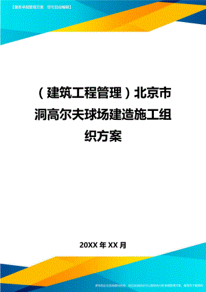 [建筑工程管控]北京市洞高尔夫球场建造施工组织方案.doc