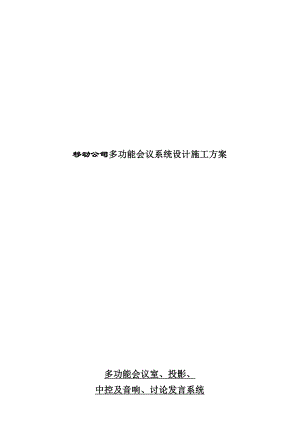 【施工管理】移动公司多功能会议系统设计施工方案精品资料.doc