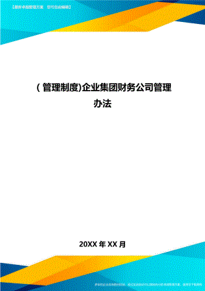 [管理制度]企业集团财务公司管理办法.doc